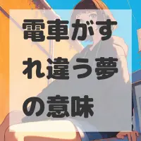 電車がすれ違う夢のサムネイル画像
