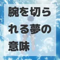 腕を切られる夢のサムネイル画像