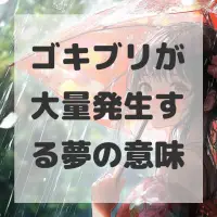 ゴキブリが大量発生する夢のサムネイル画像
