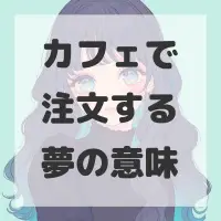 カフェで注文する夢のサムネイル画像