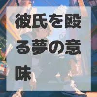 彼氏を殴る夢のサムネイル画像