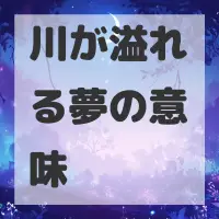 川が溢れる夢のサムネイル画像