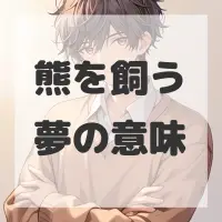 熊を飼う夢のサムネイル画像