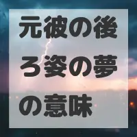 元彼の後ろ姿の夢のサムネイル画像