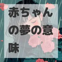 赤ちゃんの夢のサムネイル画像