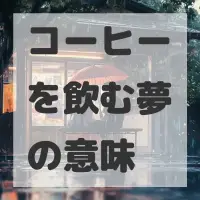 コーヒーを飲む夢のサムネイル画像