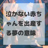 泣かない赤ちゃんを出産する夢のサムネイル画像