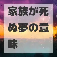 家族が死ぬ夢のサムネイル画像