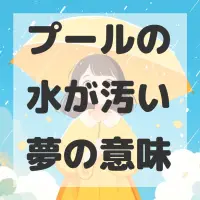 プールの水が汚い夢のサムネイル画像