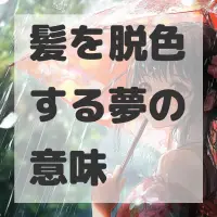 髪を脱色する夢のサムネイル画像