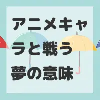 アニメキャラと戦う夢のサムネイル画像