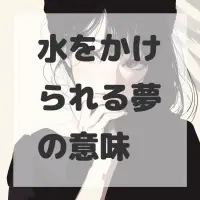 水をかけられる夢のサムネイル画像