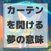 カーテンを開ける夢のサムネイル画像