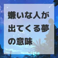 嫌いな人が出てくる夢のサムネイル画像