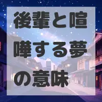 後輩と喧嘩する夢のサムネイル画像