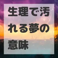 生理で汚れる夢のサムネイル画像
