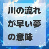 川の流れが早い夢のサムネイル画像