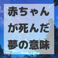 赤ちゃんが死んだ夢のサムネイル画像