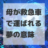 母が救急車で運ばれる夢のサムネイル画像