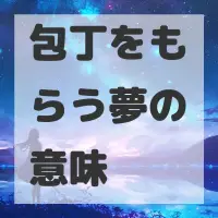 包丁をもらう夢のサムネイル画像