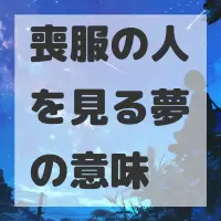 喪服の人を見る夢のサムネイル画像