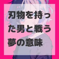 刃物を持った男と戦う夢のサムネイル画像
