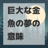 巨大な金魚の夢のサムネイル画像