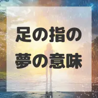 足の指の夢のサムネイル画像