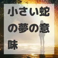 小さい蛇の夢のサムネイル画像