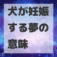 犬が妊娠する夢のサムネイル画像