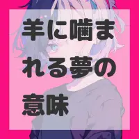 羊に噛まれる夢のサムネイル画像