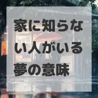 家に知らない人がいる夢のサムネイル画像