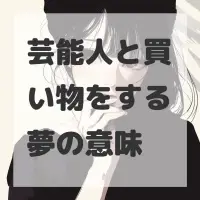 芸能人と買い物をする夢のサムネイル画像