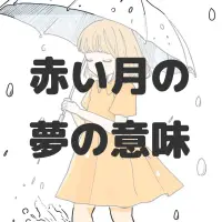 赤い月の夢のサムネイル画像