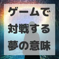 ゲームで対戦する夢のサムネイル画像