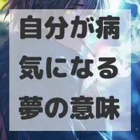 自分が病気になる夢のサムネイル画像