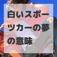 白いスポーツカーの夢のサムネイル画像