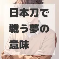 日本刀で戦う夢のサムネイル画像