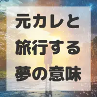 元カレと旅行する夢のサムネイル画像