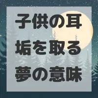 子供の耳垢を取る夢のサムネイル画像