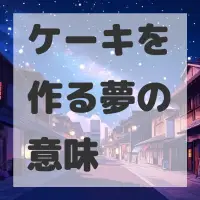ケーキを作る夢のサムネイル画像