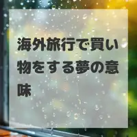 海外旅行で買い物をする夢のサムネイル画像