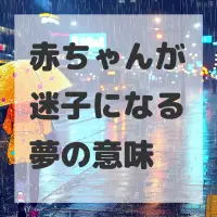 赤ちゃんが迷子になる夢のサムネイル画像
