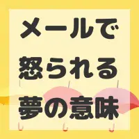 メールで怒られる夢のサムネイル画像