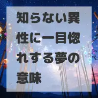 知らない異性に一目惚れする夢のサムネイル画像
