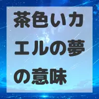 茶色いカエルの夢のサムネイル画像