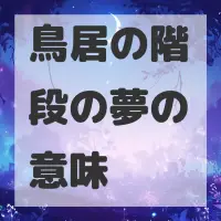 鳥居の階段の夢のサムネイル画像