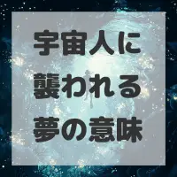 宇宙人に襲われる夢のサムネイル画像