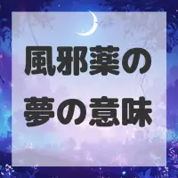 風邪薬の夢のサムネイル画像