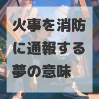 火事を消防に通報する夢のサムネイル画像